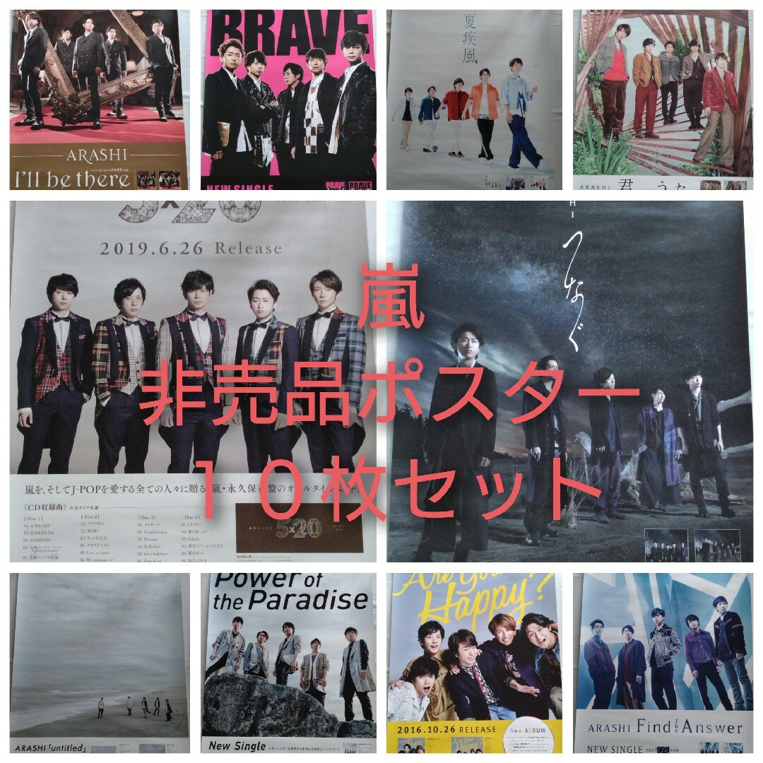 嵐 非売品ポスター - villaprusa.pl