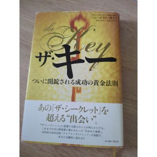 ザ・キ－ ついに開錠される成功の黄金法則(ビジネス/経済)