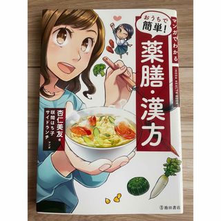 マンガでわかるおうちで簡単！薬膳・漢方 不調を改善する最高の食べ方(料理/グルメ)