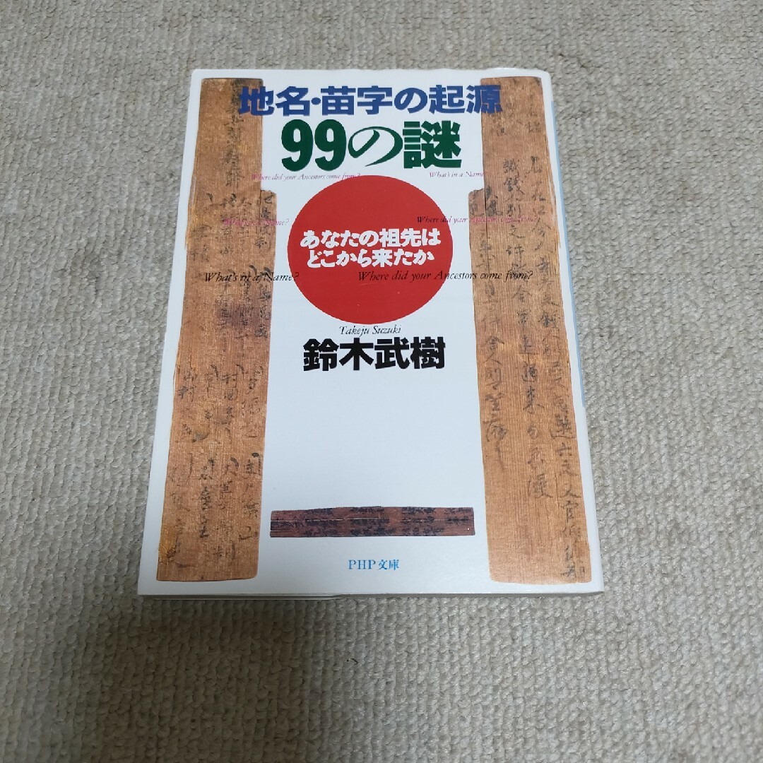 地名・苗字の起源９９の謎 あなたの祖先はどこから来たか エンタメ/ホビーの本(その他)の商品写真