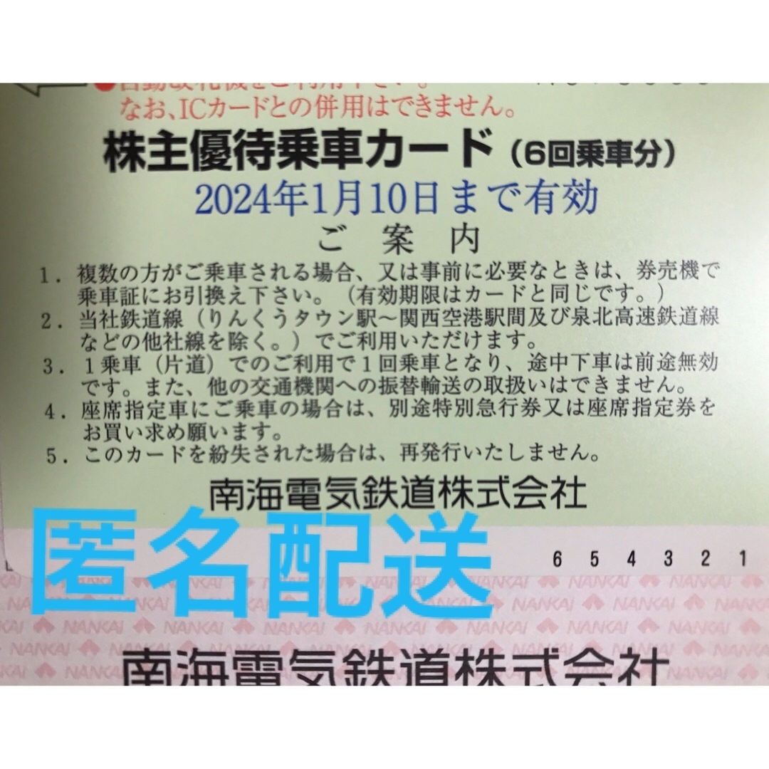 南海電鉄の株主優待乗車カード　6回乗車分