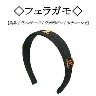 サルヴァトーレフェラガモ(Salvatore Ferragamo)の【ヴィンテージ】◇フェラガモ◇ ヴァラリボン / ブラック / カチューシャ(カチューシャ)