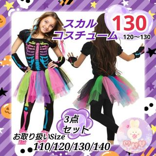 ハロウィン カラフル スカル 骸骨 セットアップ 130 ワンピース 女の子a(ワンピース)