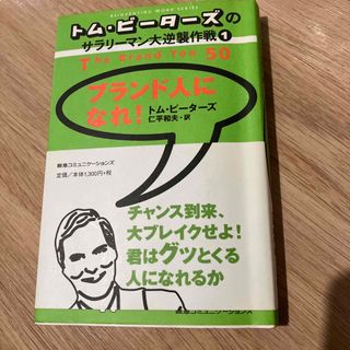 ブランド人になれ！(ビジネス/経済)