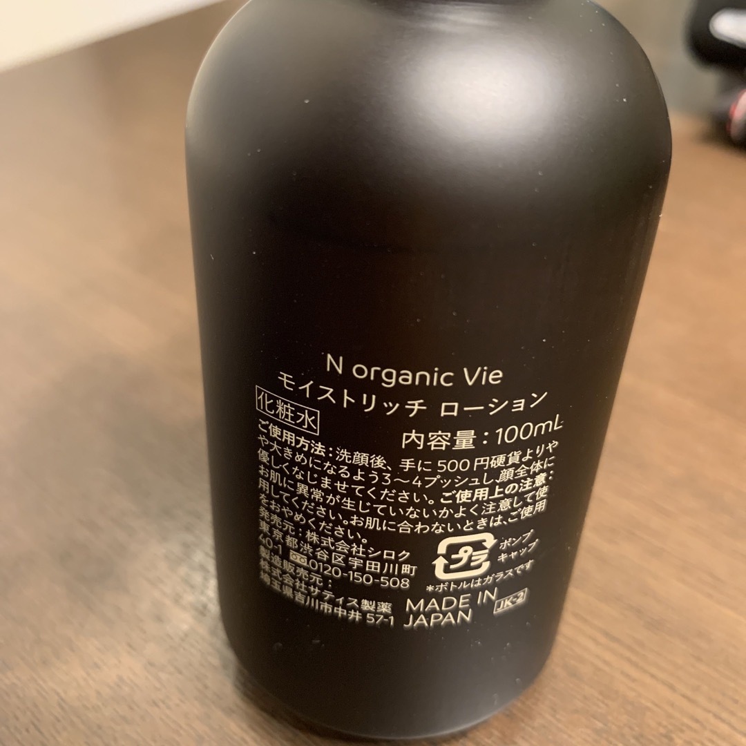 N organic Vie モイストリッチローション - 化粧水/ローション