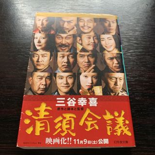 ゲントウシャ(幻冬舎)の清須会議　三谷幸喜(文学/小説)