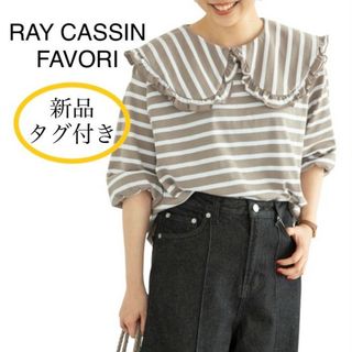 レイカズンフェバリ(RAY CASSIN FAVORI)の新品タグ付き レイカズンフェバリ ビックカラーボーダーTシャツ ブラウン(シャツ/ブラウス(長袖/七分))