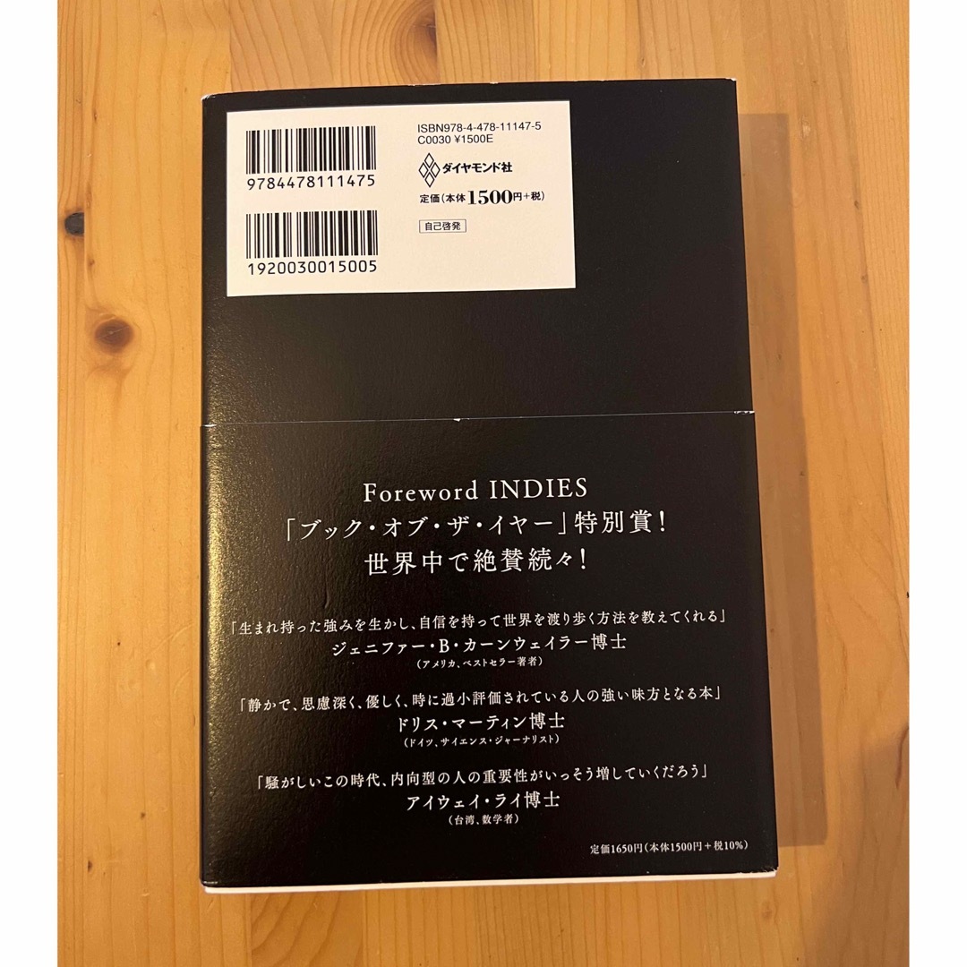 「静かな人」の戦略書 騒がしすぎるこの世界で内向型が静かな力を発揮する法 エンタメ/ホビーの本(その他)の商品写真