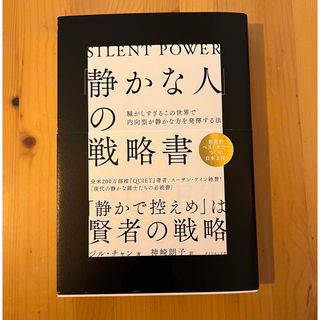 「静かな人」の戦略書 騒がしすぎるこの世界で内向型が静かな力を発揮する法(その他)