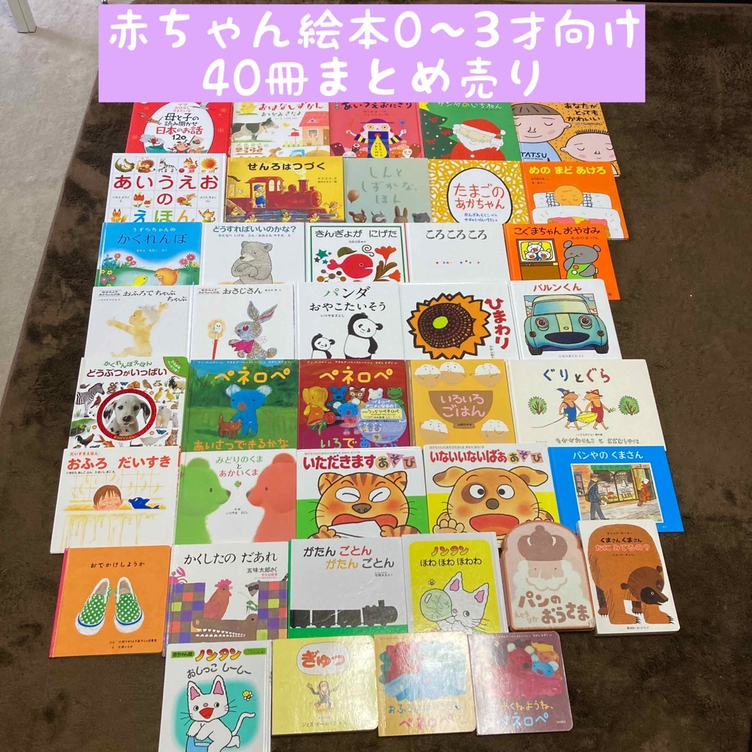 赤ちゃん絵本0〜3才向け　40冊まとめ売り | フリマアプリ ラクマ