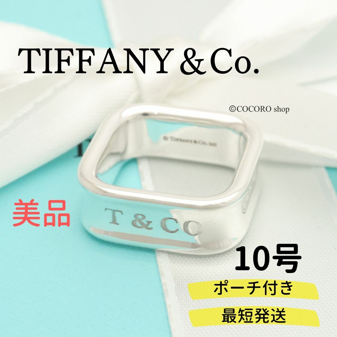 【美品】TIFFANY＆Co. 1837 スクエア リング