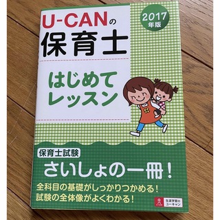 Ｕ－ＣＡＮの保育士はじめてレッスン ２０１７年版(資格/検定)