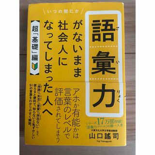 【専用】語彙力がないまま社会人になってしまった人へ【超「基礎」編】(ビジネス/経済)