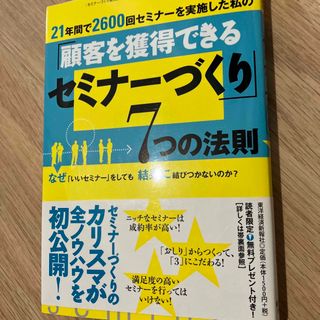 ２１年間で２６００回セミナ－を実施した私の「顧客を獲得できるセミナ－づくり」７つ(ビジネス/経済)