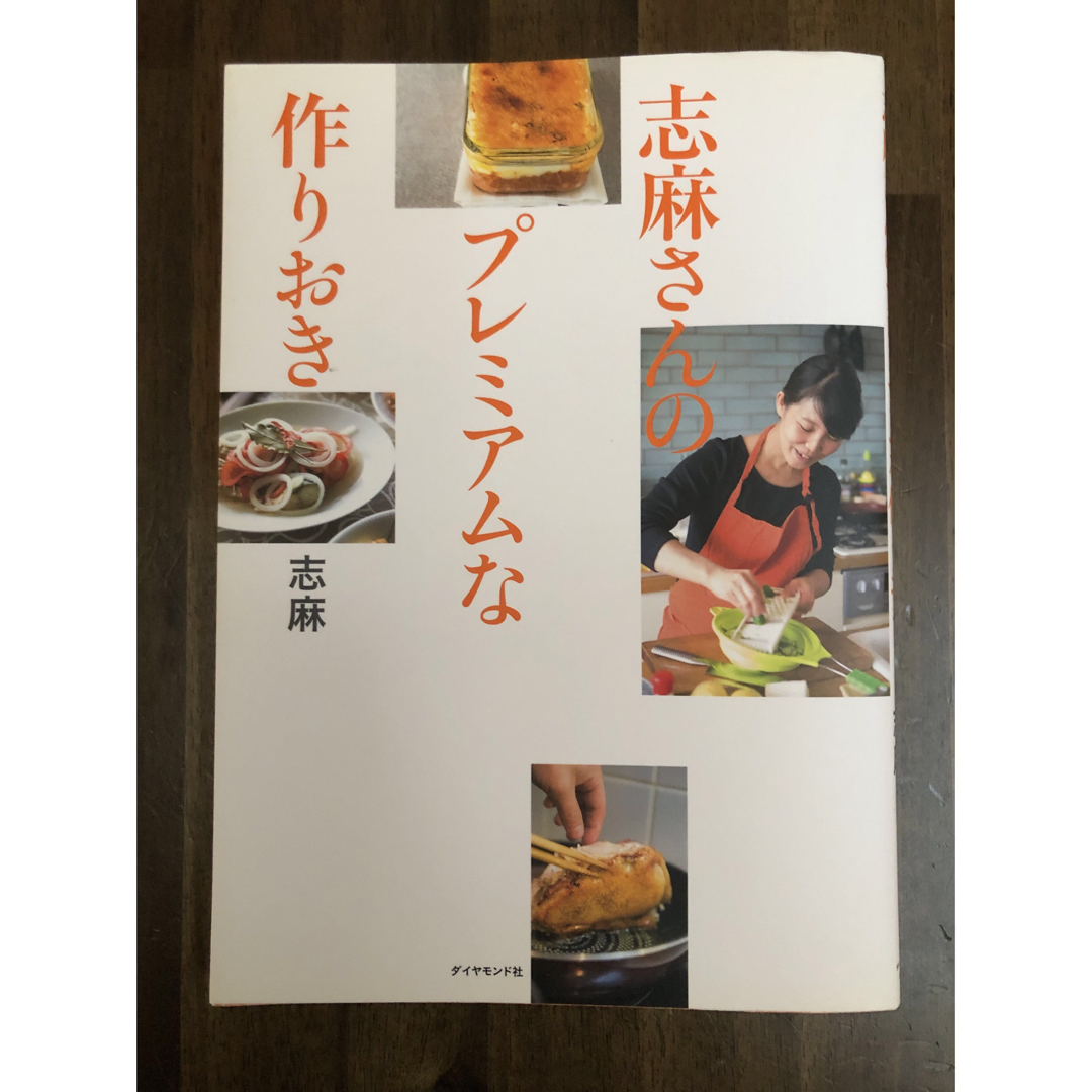 志麻さんのプレミアムな作りおき エンタメ/ホビーの本(料理/グルメ)の商品写真