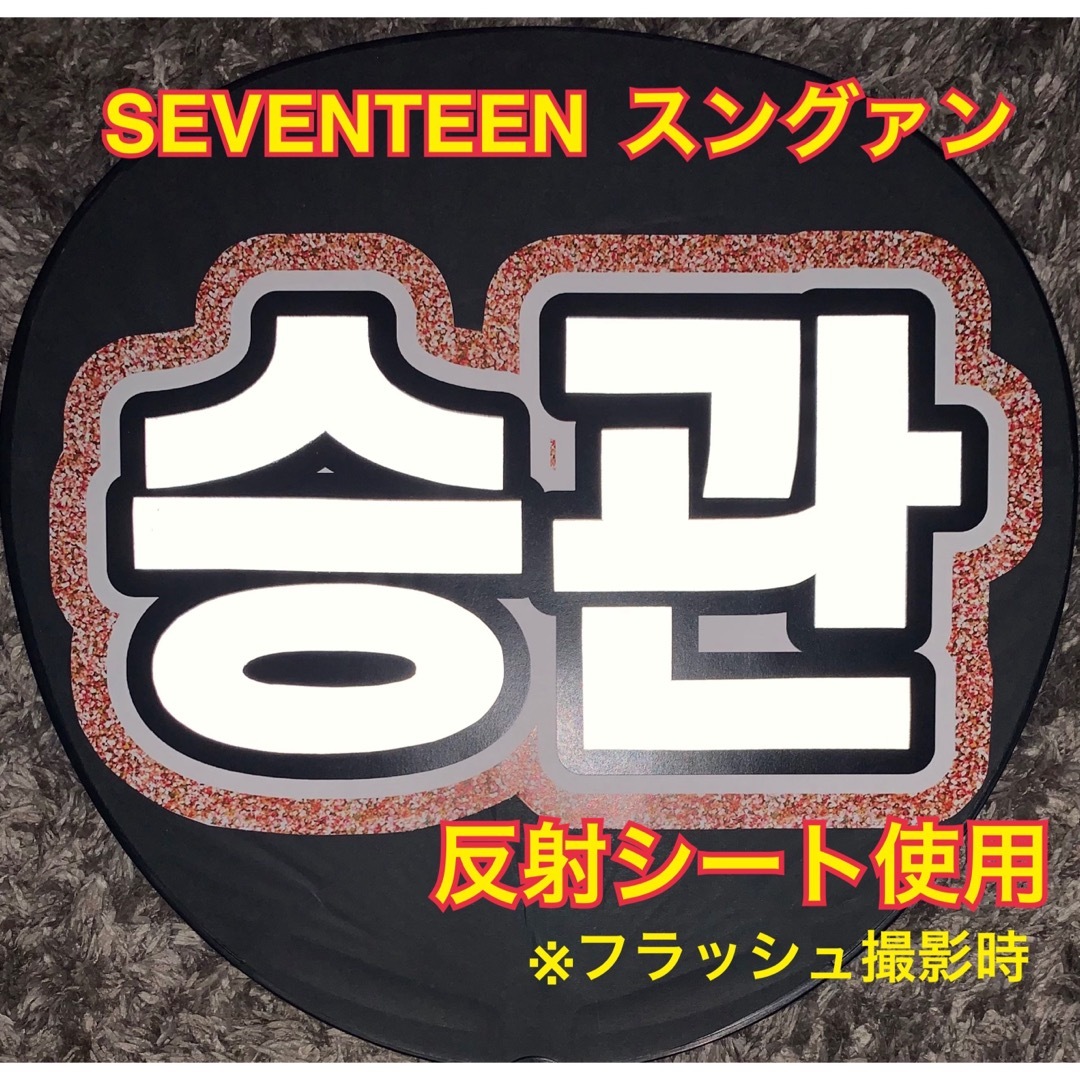 エンタメ/ホビーSEVENTEEN ミンギュ スングァン ドギョム うちわ文字