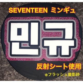 エンタメ/ホビーSEVENTEEN ミンギュ スングァン ドギョム うちわ文字