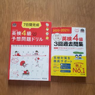 英検4級予想問題ドリル、3回過去問集(語学/参考書)