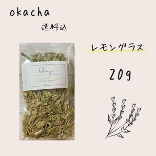 ■ ドライハーブ レモングラス 20g ■ ハーブティー(茶)