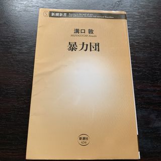 暴力団　溝口敦(その他)