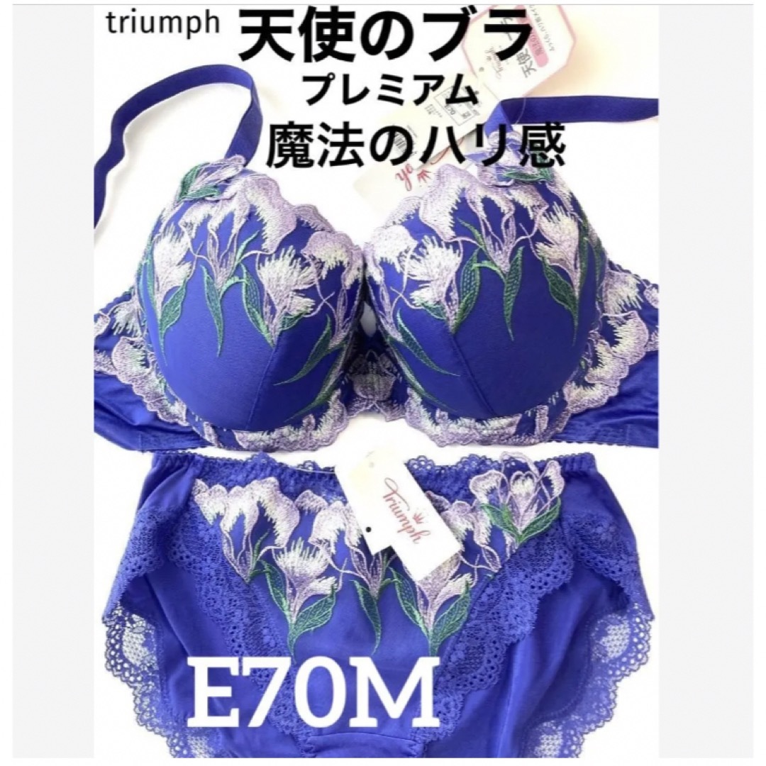 【新品タグ付】triumph天使のブラ・プレミアムE70M（定価¥11,770）