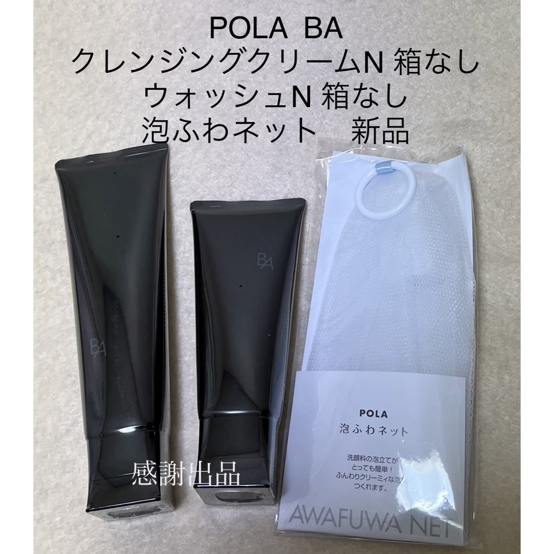 ポーラ　BA  クレンジングクリームN&ウォッシュN  箱なし　新品