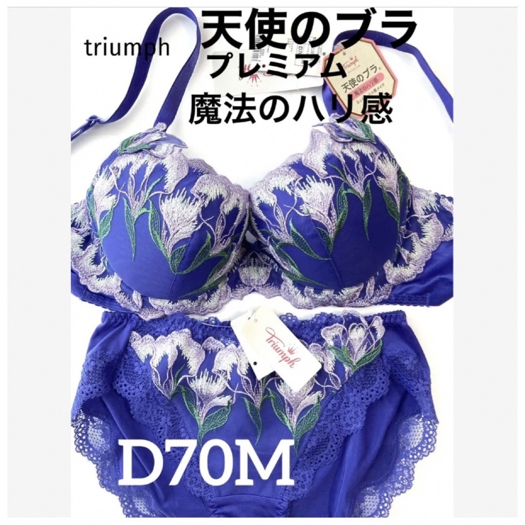 Triumph - 【新品タグ付】triumph天使のブラ・プレミアムD70M（定価 ...