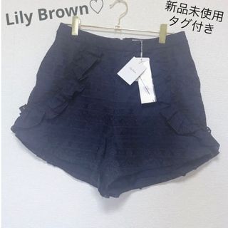 リリーブラウン(Lily Brown)の【新品タグ付き】リリーブラウン♡スナイデル♡ショートパンツ(ショートパンツ)