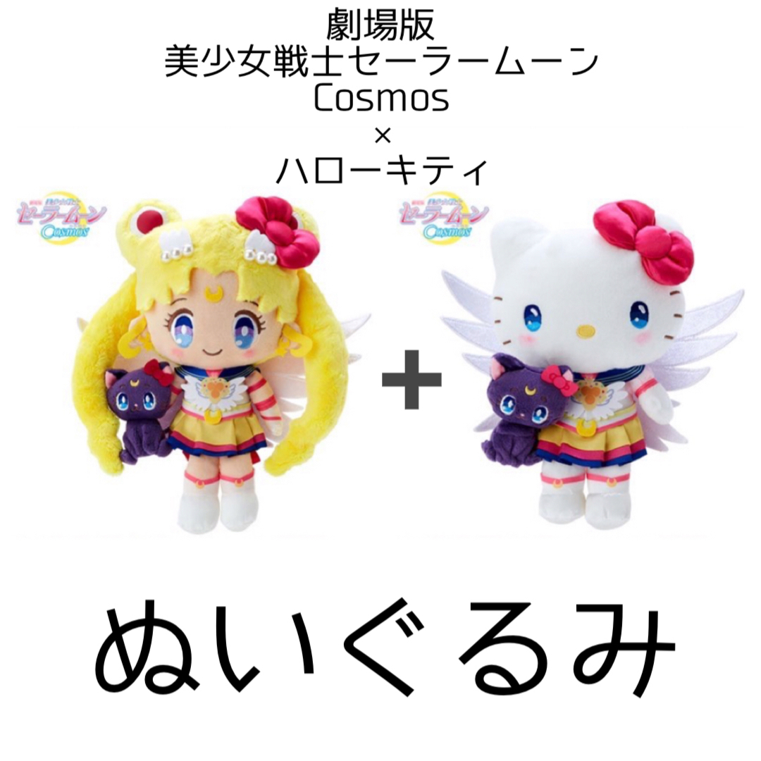 【ネット完売】エターナルセーラームーン×ハローキティ ぬいぐるみ