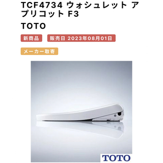 トウトウ(TOTO)のyyaoue様専用　TOTO TCF4734 2台(その他)