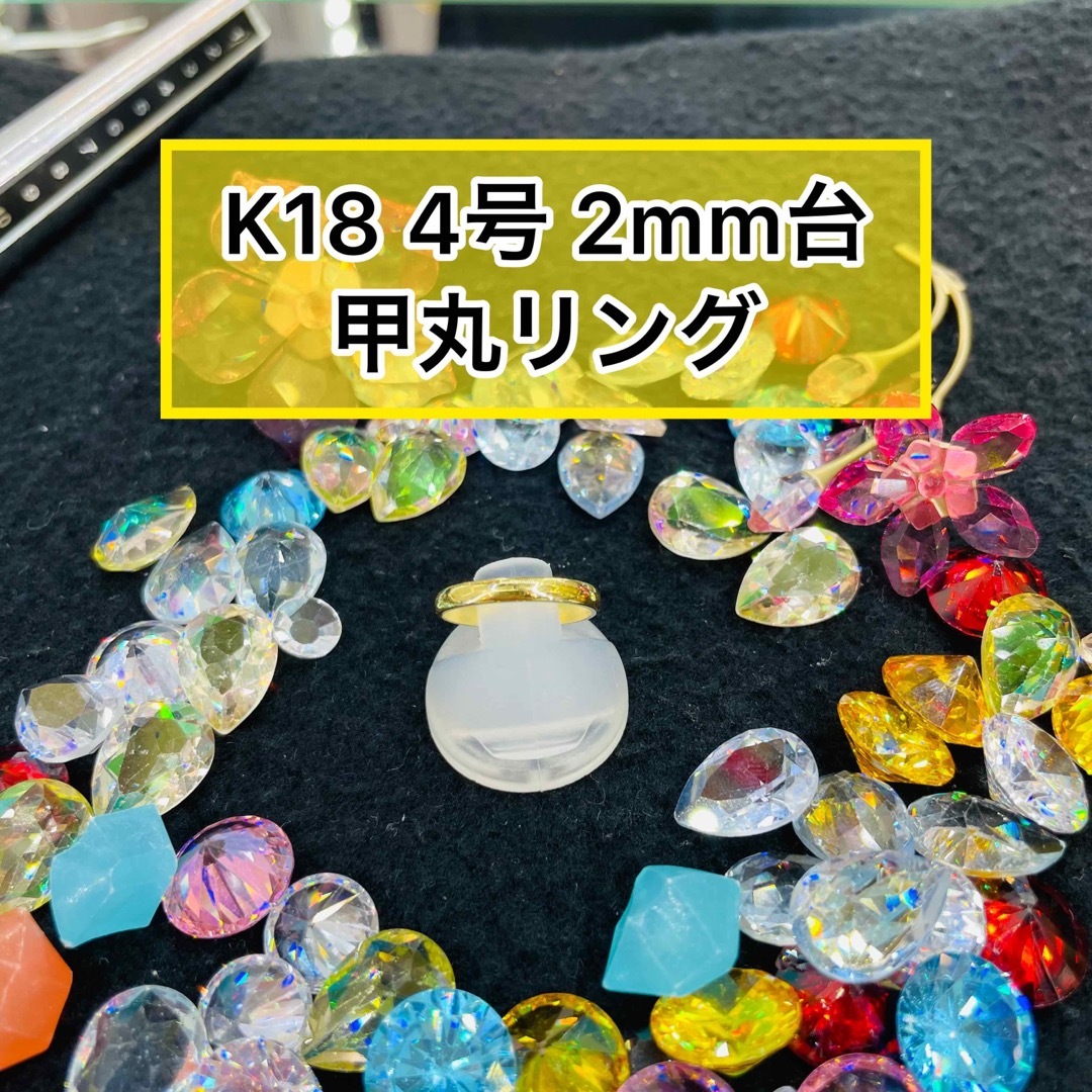 【新品】k18 甲丸リング 4号 2mm幅 ［3］