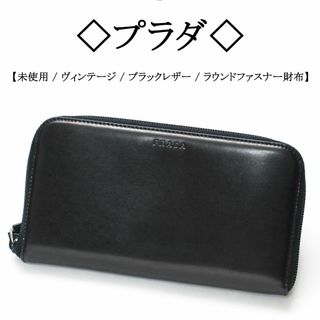 プラダ(PRADA)の【ヴィンテージ / 未使用】◇プラダ◇ ブラック レザー / ラウンドファスナー(財布)