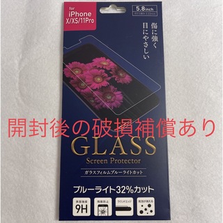 アイフォーン(iPhone)のiPhoneX XS 11Pro ガラス フィルム　ブルーライトカット(保護フィルム)