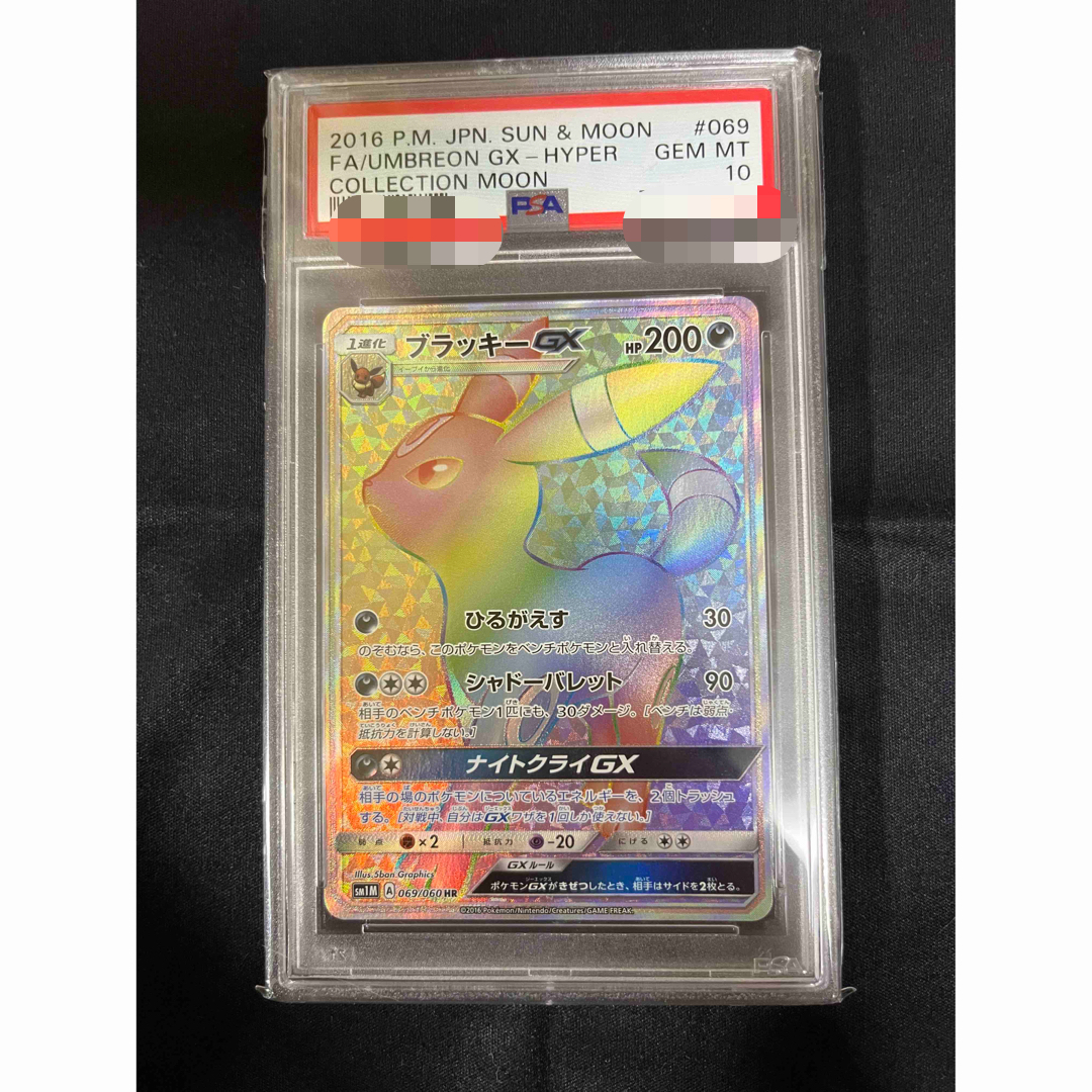 【PSA10】ブラッキーGX HR 069/060 ポケモンカード
