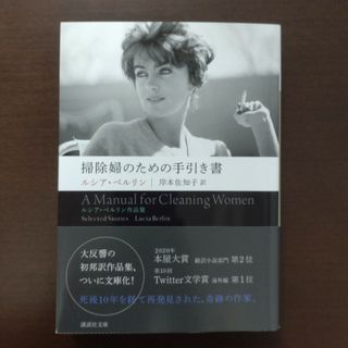 コウダンシャ(講談社)の掃除婦のための手引き書　ルシア・ベルリン作品集 / ルシアベルリン /講談社文庫(その他)