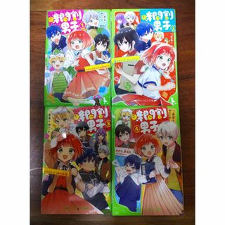 カドカワショテン(角川書店)の時間割男子　1～4巻　4冊セット　角川つばさ文庫(文学/小説)