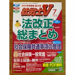 社労士V 2022年 07月号(語学/資格/講座)