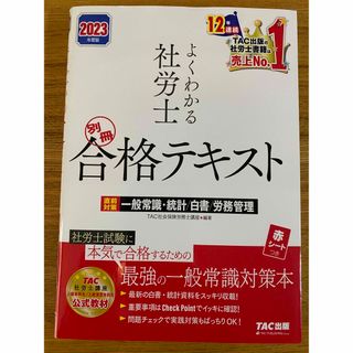 タックシュッパン(TAC出版)の【トーク様専用】【一読のみ】よくわかる社労士別冊合格テキスト 直前対策(資格/検定)