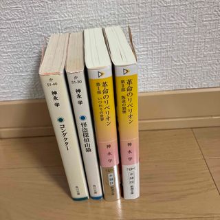 神永学 文庫小説4冊セット(文学/小説)