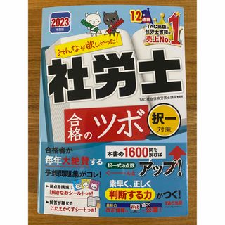 タックシュッパン(TAC出版)の【未読】みんなが欲しかった！社労士合格のツボ択一対策 ２０２３年度版(資格/検定)