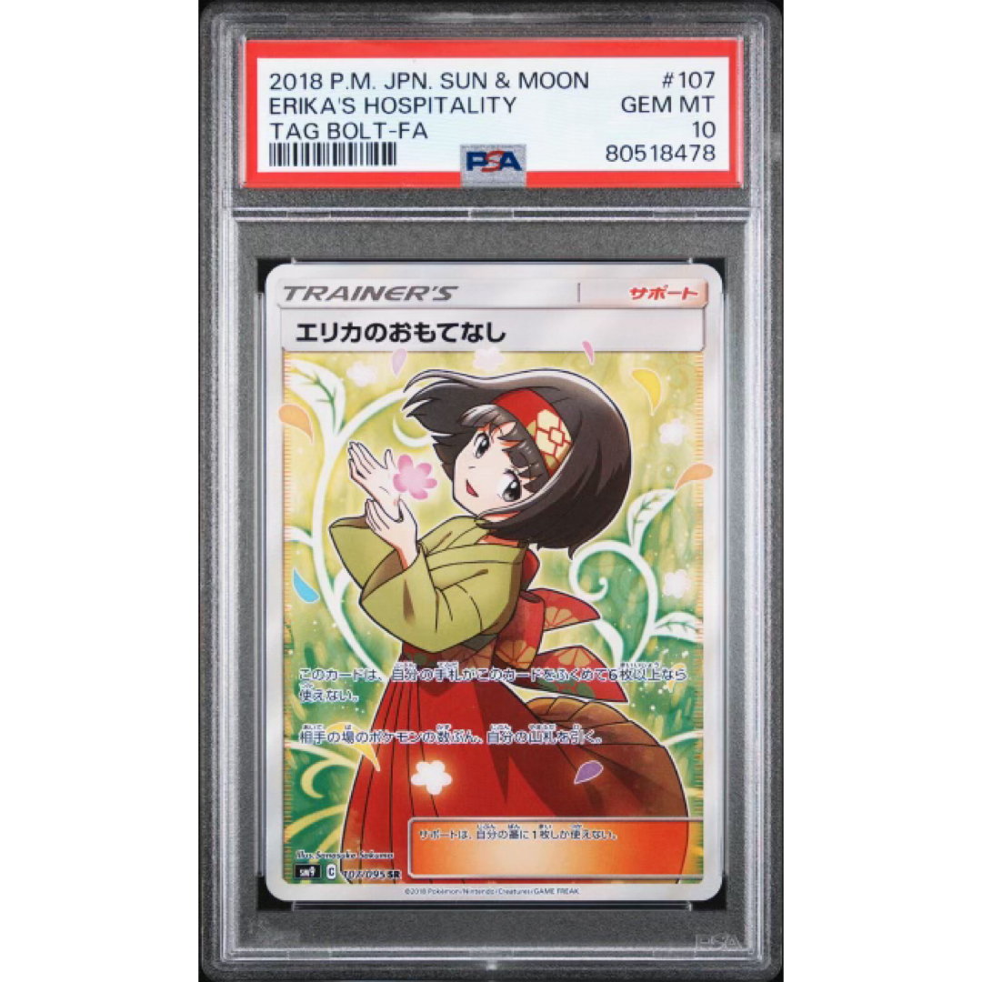 ポケモン - 【極美品】PSA10 エリカのおもてなし SRの通販 by AM353