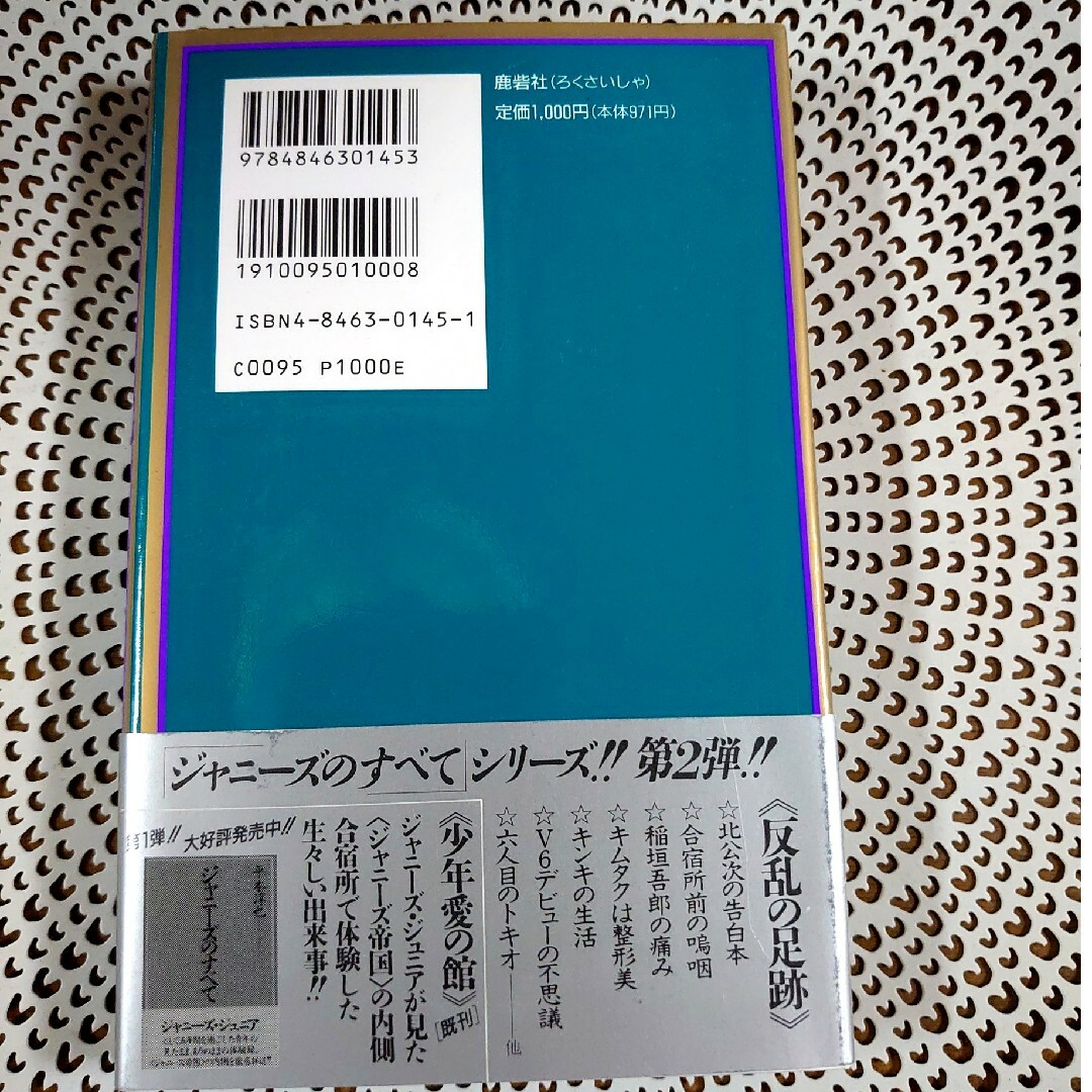 ジャニ－ズのすべて ２ エンタメ/ホビーの本(その他)の商品写真