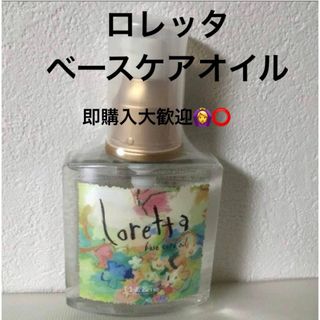 ロレッタ(Loretta)の『新品未使用』ロレッタベースケアオイル(オイル/美容液)