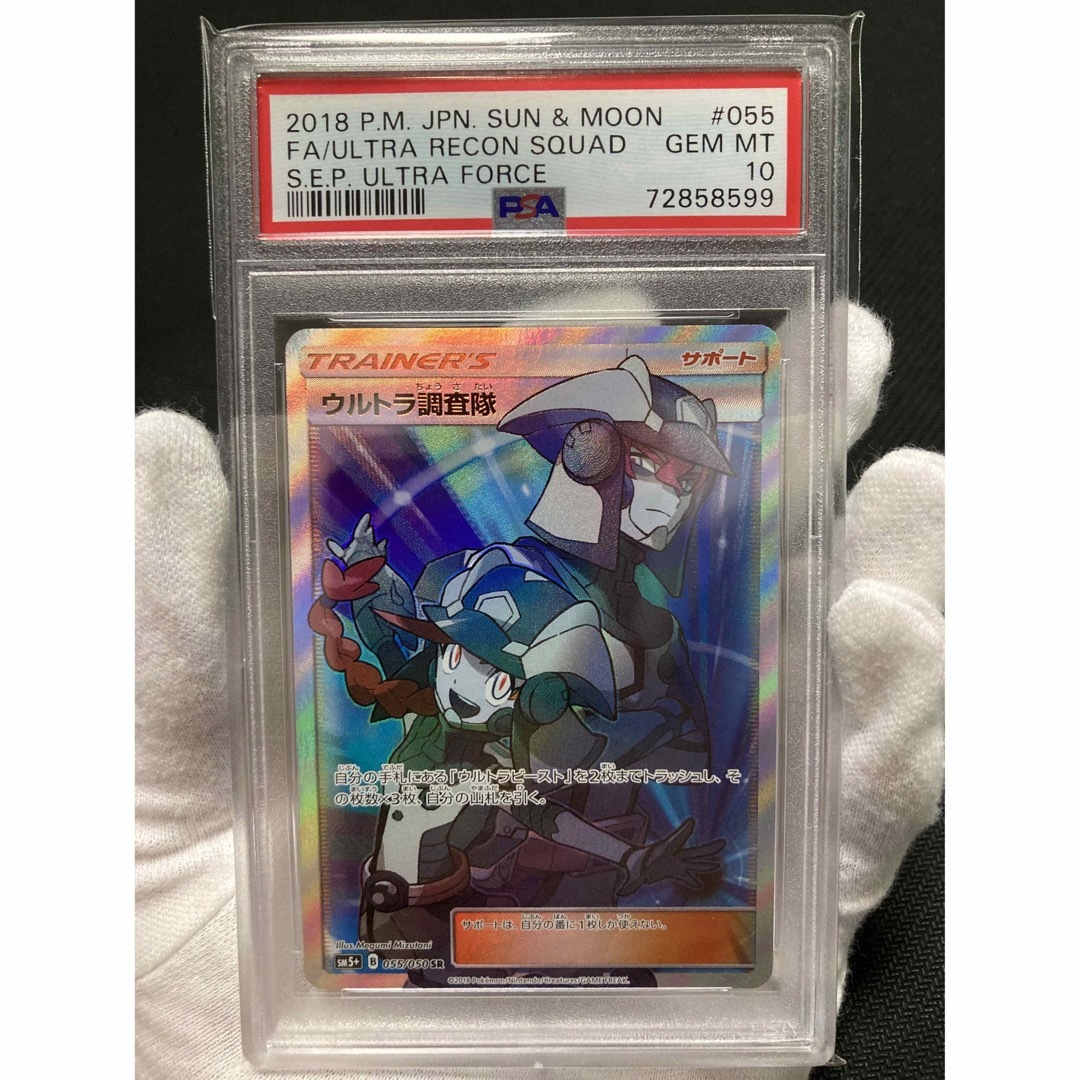 火水限定価格【極美品】PSA10 ウルトラ調査隊 SR-