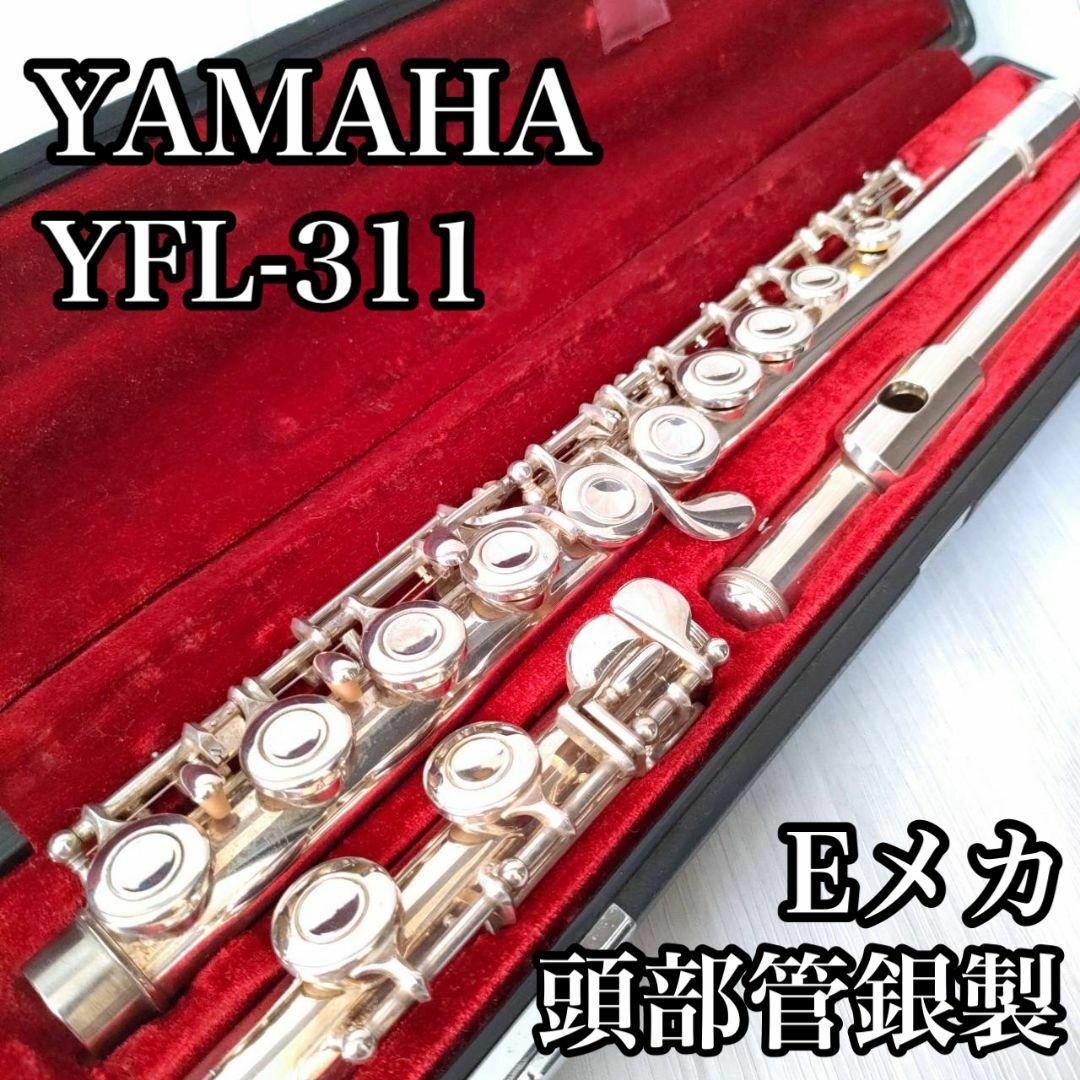 ヤマハフルートYFL-311 頭部管銀製 - その他 ヤマハフルートYFL-311 頭部管銀製 - その他