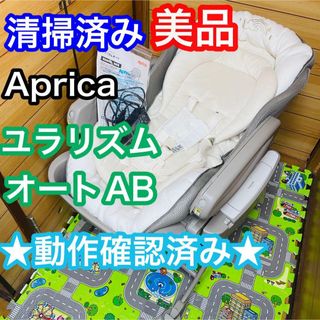 Aprica - 清掃済 美品 アップリカ ユラリズムオート AB ベビーラック