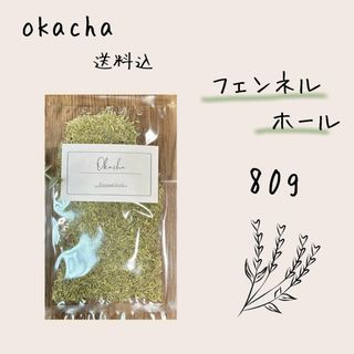 ■ ドライハーブ フェンネルホール 80g ■ ハーブティー フェンネルシード(茶)