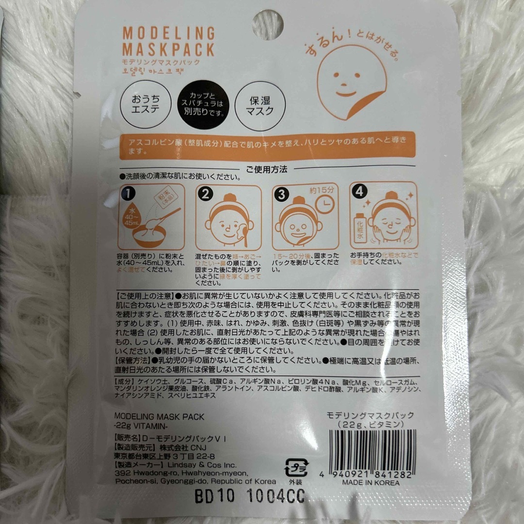 MODELINGMASKPACK VITAMIN 食品/飲料/酒の健康食品(ビタミン)の商品写真