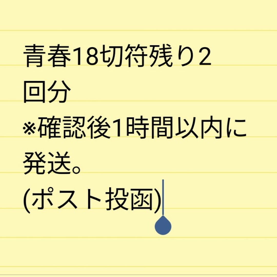 青春18きっぷ　残り2回分