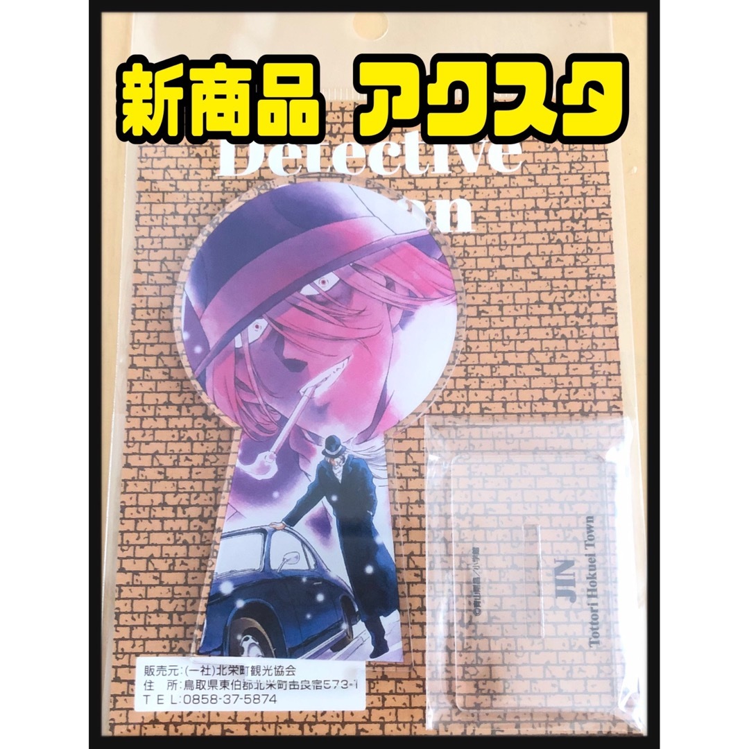 名探偵コナン 北栄町観光案内所 コナン探偵社 ジン アクリルスタンド